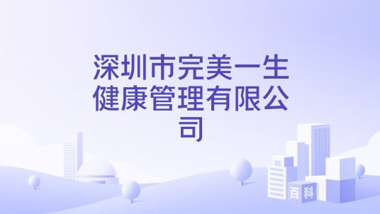 深圳市完美一生健康管理有限公司