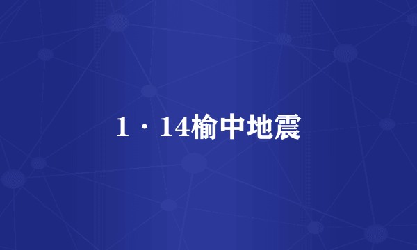 1·14榆中地震