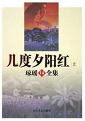 几度夕阳红(琼瑶著长篇小说)