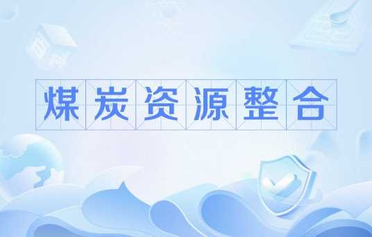 煤炭资源整合