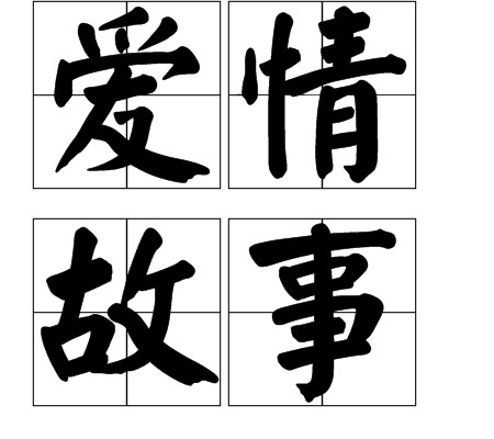 爱情故事(汉语词语)