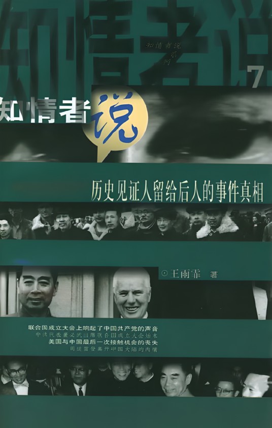 历史见证人留给后人的事件真相