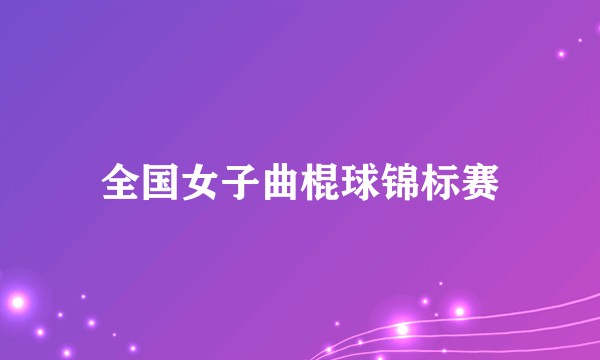 全国女子曲棍球锦标赛