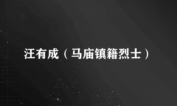 汪有成（马庙镇籍烈士）