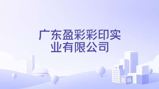 广东盈彩彩印实业有限公司