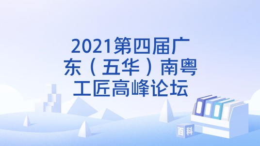 2021第四届广东（五华）南粤工匠高峰论坛