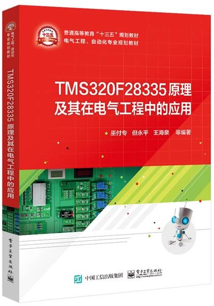 TMS320F28335原理及其在电气工程中的应用