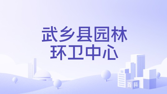 武乡县园林环卫中心