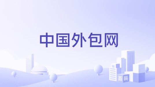 中国外包网