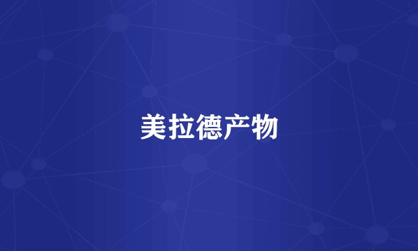 美拉德产物