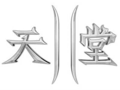 天堂（2011年5月腾讯代理的角色扮演类网络游戏）