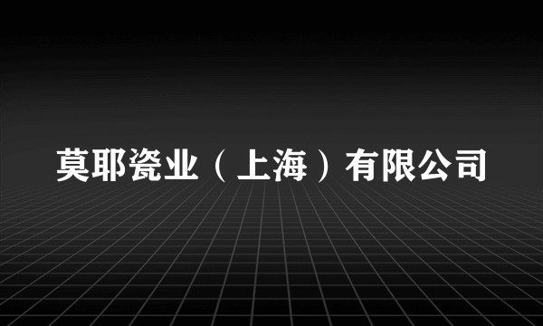 莫耶瓷业（上海）有限公司