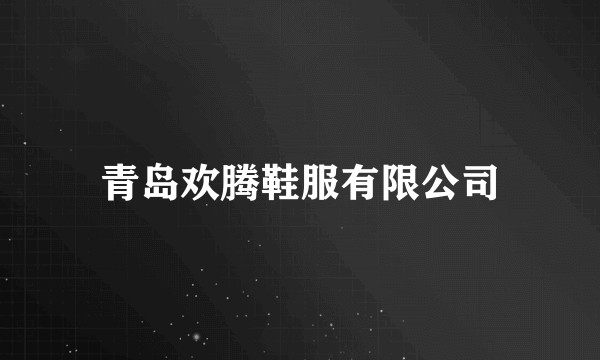 青岛欢腾鞋服有限公司
