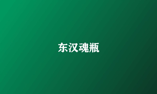 东汉魂瓶