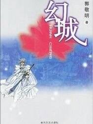 幻城（四维，也就是郭敬明所著）