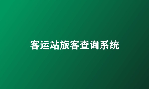 客运站旅客查询系统