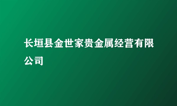 长垣县金世家贵金属经营有限公司