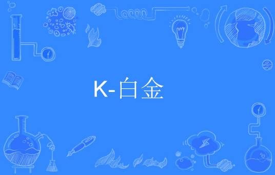 K-白金