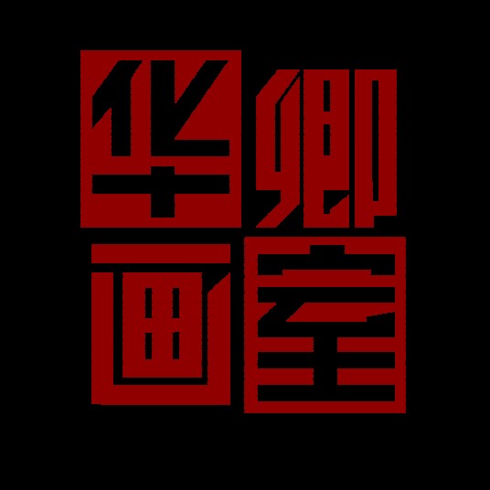 华卿画室