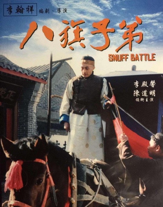 八旗子弟（1987年李翰祥执导的剧情电影）