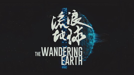流浪地球（郭帆执导的系列电影）