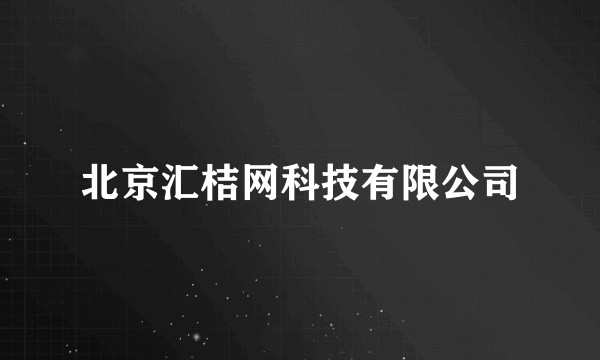 北京汇桔网科技有限公司