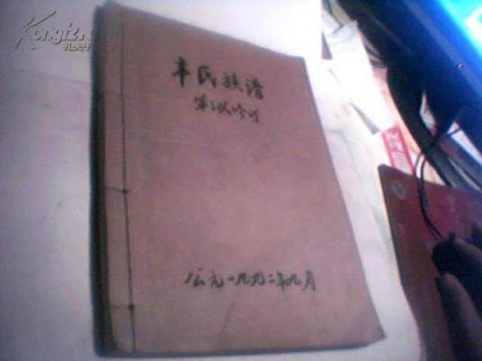 丰姓