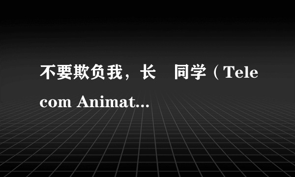 不要欺负我，长瀞同学（Telecom Animation Film改编的电视动画作品）