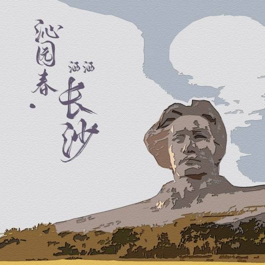 沁园春·长沙（洒洒演唱的红色歌曲）
