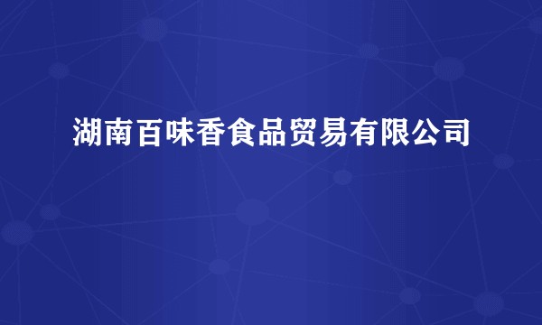 湖南百味香食品贸易有限公司