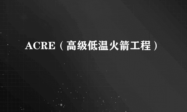 ACRE（高级低温火箭工程）