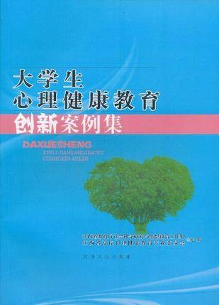 大学生心理健康教育创新案例集