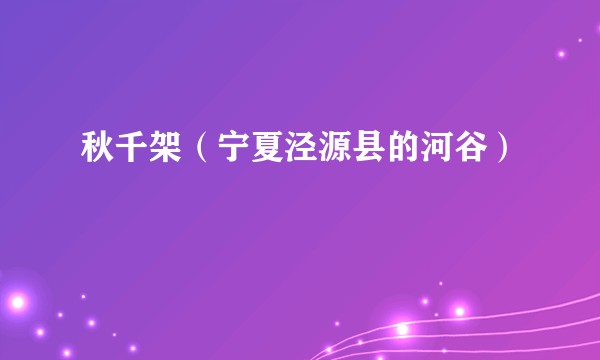 秋千架（宁夏泾源县的河谷）
