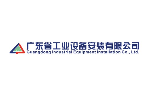 广东省工业设备安装有限公司