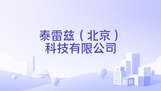 泰雷兹（北京）科技有限公司
