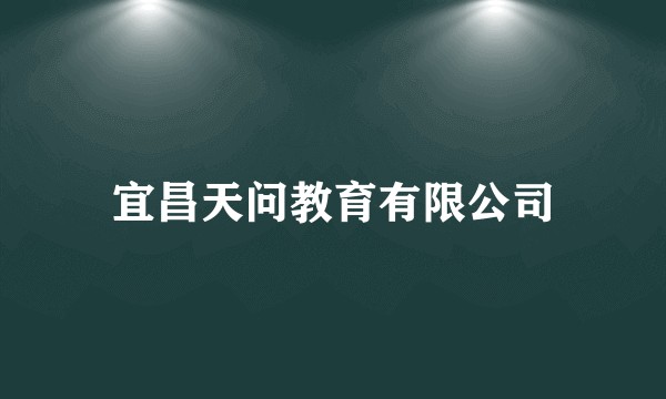 宜昌天问教育有限公司