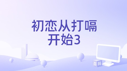 初恋从打嗝开始3