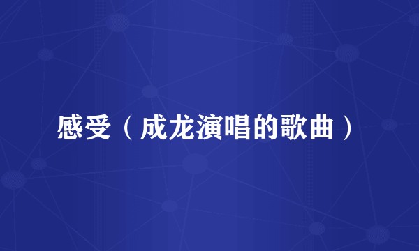 感受（成龙演唱的歌曲）