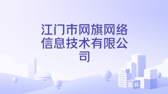 江门市网旗网络信息技术有限公司