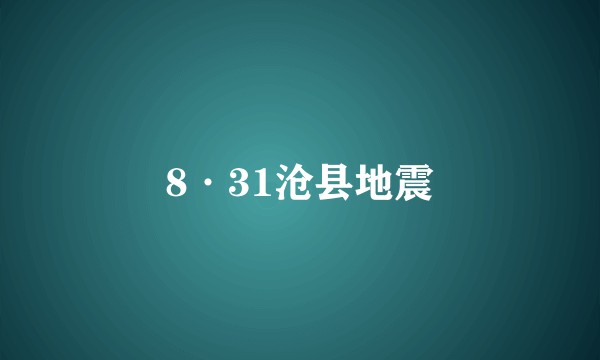 8·31沧县地震