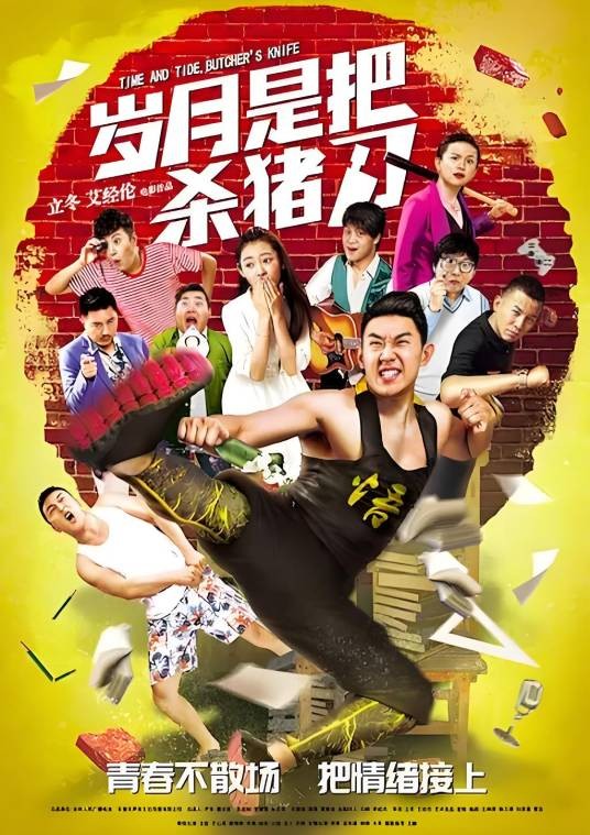 岁月是把杀猪刀（立冬、艾经伦执导的电影）