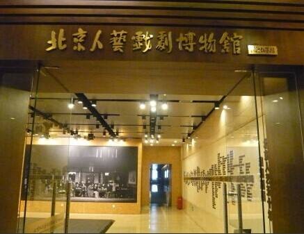 北京人民艺术剧院戏剧博物馆