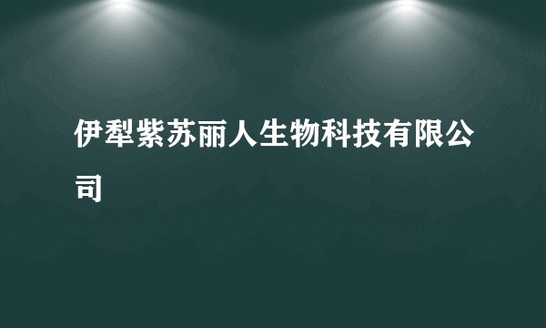 伊犁紫苏丽人生物科技有限公司