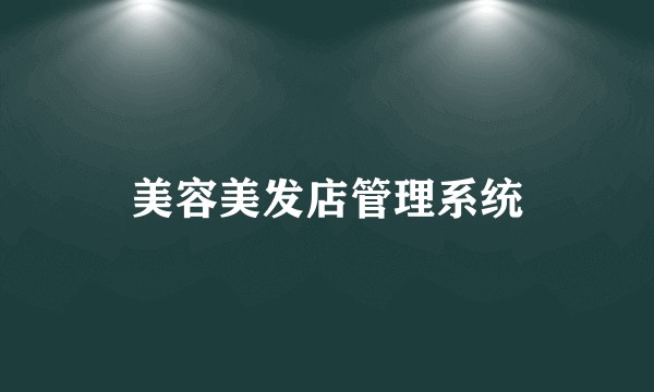 美容美发店管理系统