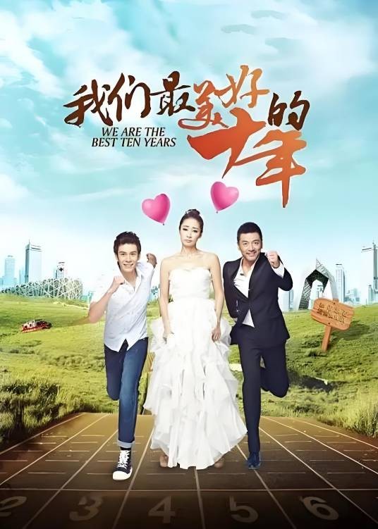 我们最美好的十年（2014年管虎、费振翔执导电视剧）