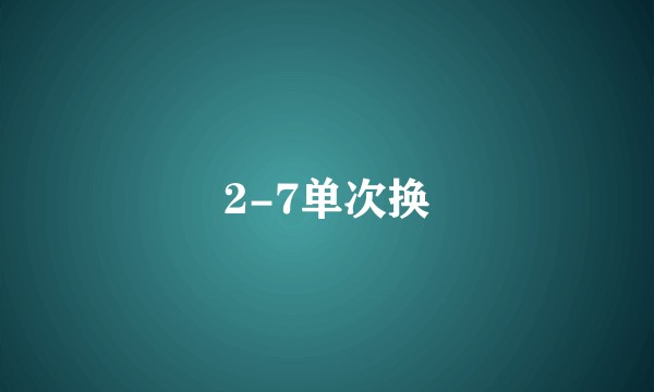2-7单次换
