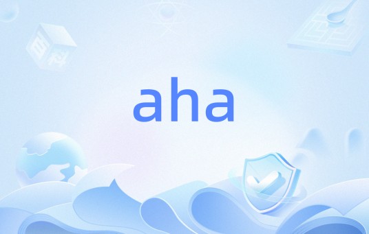 aha（感叹词）