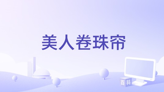 美人卷珠帘(吴小春演唱的歌曲)