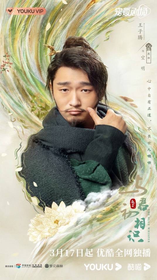 空明（《与君初相识》中的逍遥散仙角色）