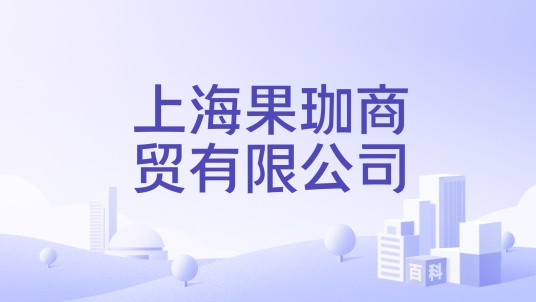 上海果珈商贸有限公司